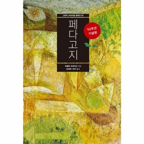 페다고지 : 50주년 기념판, 그린비, 파울루 프레이리(Paulo Feie)