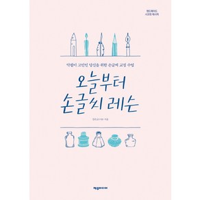 오늘부터 손글씨 레슨:악필이 고민인 당신을 위한 손글씨 교정 수업, 제우미디어, 강은교(스놉)