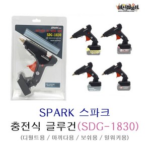 [세신철물점] SPARK 스파크 충전식 글루건 배터리호환, 밀워키용, 1개