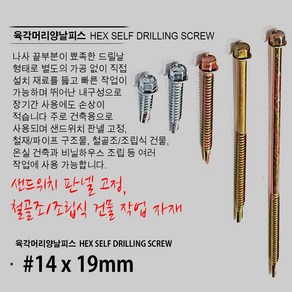 육각머리직결피스 19mm ~ 400mm 판넬피스 스크루볼트 스크류볼트 육각직결피스