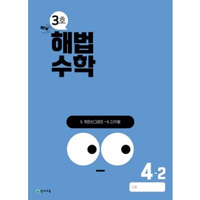 해법수학 초등 4-2(3호)(2024):22개정 교육과정 반영, 해법수학 초등 4-2(3호)(2024), 천재교육 편집부(저), 천재교육, 수학영역, 초등4학년