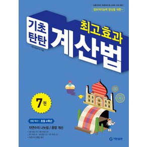 최고효과 기초탄탄 계산법 7(초등 4학년):자연수의 나눗셈 / 혼합계산, 수학, 초등 4학년