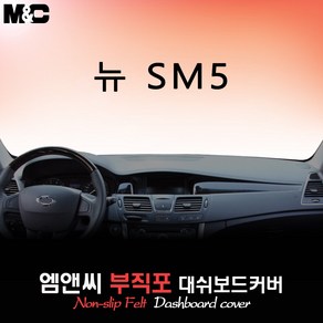 뉴 SM5 (2010년형) 대쉬보드커버 [부직포원단]