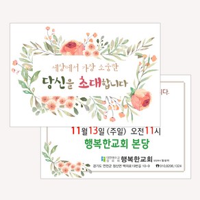 엽서전도지(500매 1000매) A019.당신을초대합니다 / 교회전도지