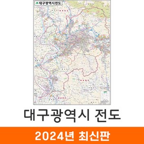 지도코리아 대구지도 79*110cm 코팅/일반천 소형 - 대구광역시 대구시 대구 지도 여행 행정 전도 최신판