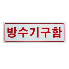 피난구 축광표지판 유도표지 방수기구함 SMP-18-1