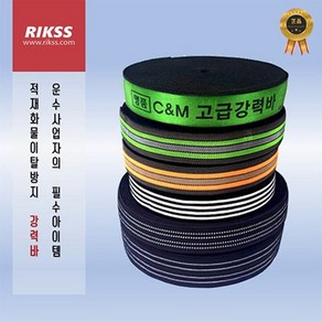 옥토 화물 안전바 탄력바 강력바 밴드바 5가지종류, 선택3 고탄력 줄바 50MM