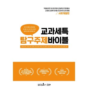 교과세특 탐구주제 바이블: 사회계열편, 캠퍼스멘토, 한승배, 강서희, 근장현 외