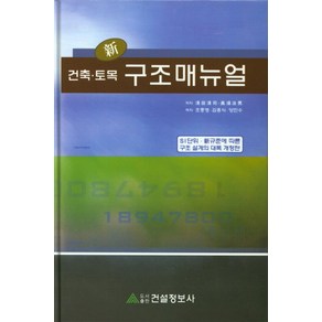 신 건축 토목 구조매뉴얼:SI단위 신규준에 따른 구조 설계의 대폭 개정판, 건설정보사, 조충영 외 지음