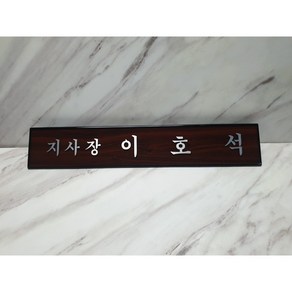 나무천재 sbm-43 / 30cm~45cm 무늬목 호마이카명패 삼각명패 칼라명패 늄명패 신쭈명패 명판