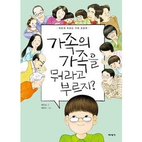 가족의 가족을 뭐라고 부르지?:바르게 부르는 가족 호칭책, 미세기