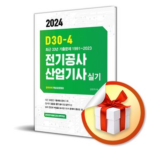 2024 D30-4 전기공사산업기사실기 (이엔제이 전용 사 은 품 증 정)