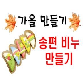 송편 비누 만들기 2세트 / 가을 만들기 / 추석 만들기 키트 / 비누 만들기