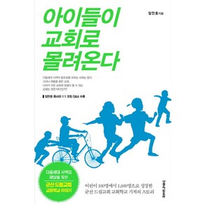 아이들이 교회로 몰려온다:어린이100명에서 1 600명으로 성장한 군산드림교회 교회학교 기적의 스토리