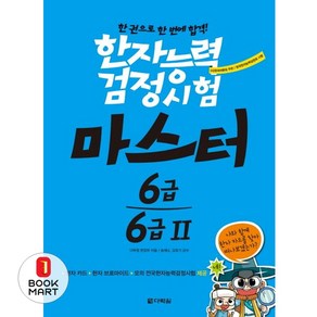 북마트 한자능력검정시험 마스터 6급 6급2 ISBN-9788927746218, 다락원(주)