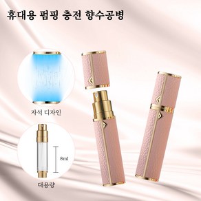 향수공병 펌핑식 충전 천연가죽 자석 향수리필 공병 8ml 1개, 핑크