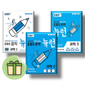 EBS 뉴런 중학 과학 1 2 3 학년 중1 중2 중3 [빠른발송|안전포장]