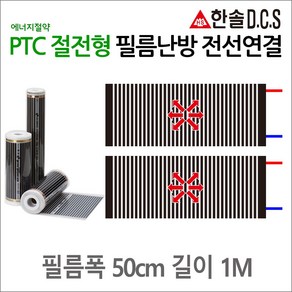 PTC절전형 전선연결 필름난방 폭50cm 폭80cm 폭100cm 길이1~8m 건식난방 전기바닥난방시공, 1m