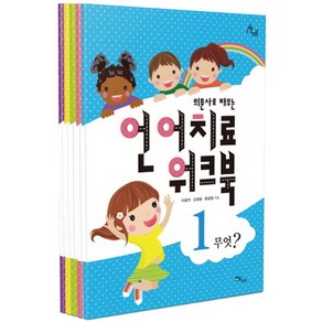 의문사로 배우는언어치료 워크북 세트, 이담북스, 김정완 등저/박보배밋나 그림