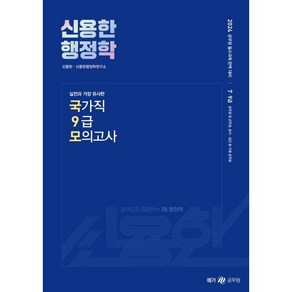 2024 신용한 행정학 실전과 가장 유사한 국가직 9급 모의고사