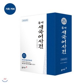 동아 새 국어사전(가죽)(색인), 동아출판