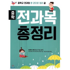 중학 전과목 총정리 (2018년) 중학교 전과정 한 권으로 정리 끝