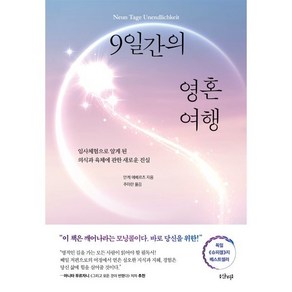 9일간의 영혼 여행:임사체험으로 알게 된 의식과 육체에 관한 새로운 진실, 9일간의 영혼 여행, 안케 에베르츠(저) / 추미란(역), 샨티, 안케 에베르츠