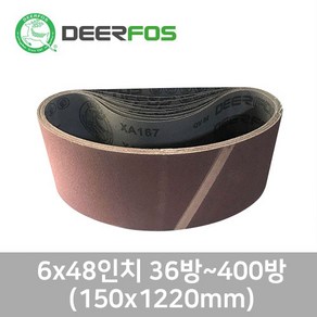 디어포스 벨트사포 36방~400방 150*1220mm 6x48인치 648벨트사포 목재 금속용, 36방 1장, 1개