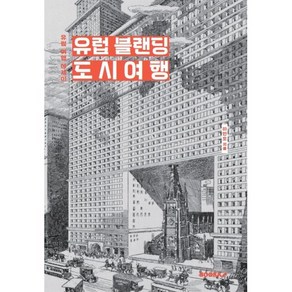 유럽 블랜딩 도시여행, BOOKK(부크크), 하만호 저