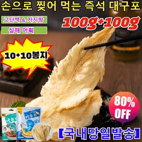 10+10[국내당일발송]손으로 찢어 먹는 즉석 대구포 쫄깃쫄깃한 신선한 연한 대구회 통마리 노가리 청대구포