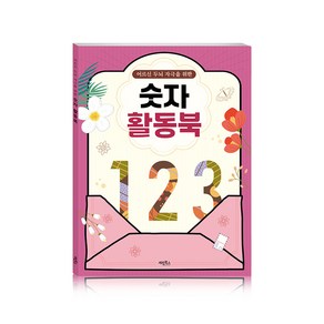 어르신 두뇌 자극 숫자 활동북 계림북스, 1개