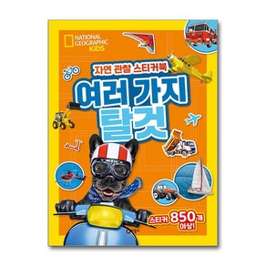 자연 관찰 스티커북 - 여러 가지 탈것 (사은품제공)