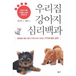 우리집 강아지 심리백과:애완동물 행동 전문가 아덴 무어가 전하는 77가지 애견 심리