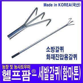 헬프팜 세발갈퀴(함마톤) 갈쿠리 화재진압 벌초작업