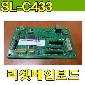 메인보드 SL-C430전사벨트 SL-C432전사벨트 SL-C433전사벨트 리셋보드