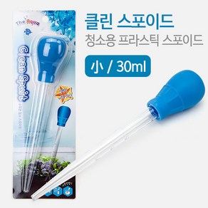 클린 프라스틱 스포이드 소 30ml 네로앤펫 수조 어항 청소, 1개