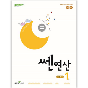 쎈 연산 1: 초등 1-1(2025), 좋은책신사고, 홍범준, 신사고수학콘텐츠연구회(저), 수학영역, 초등1학년