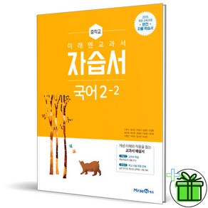 2025 미래엔 중학교 국어 2-2 자습서 (신유식 교과서) 중2, 국어영역