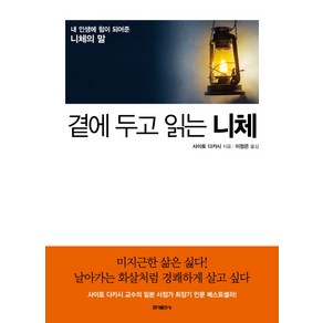 곁에 두고 읽는 니체, 홍익출판사, <사이토 다카시> 저/<이정은> 역