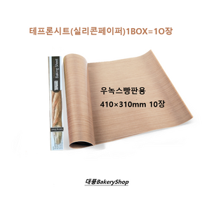 대풍BakeyShop 우녹스용 테프론시트(베이킹시트)실리콘페이퍼 410*310 (10장)