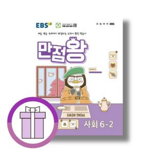 EBS 만점왕 사회 6-2 (초등 6학년2학기/2024) (완충재포장/GwangJin)