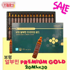 보령 알부민 프리미엄 골드, 30개, 20ml