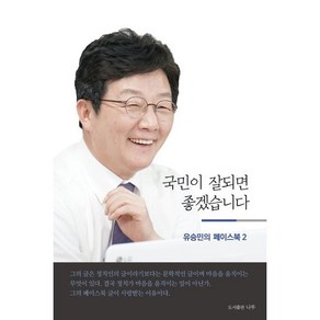 국민이 잘되면 좋겠습니다 : 유승민의 페이스북 2, 도서출판나루, 포럼 오늘 저