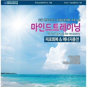 (마인드트레이닝)피로회복&에너지충전 기능성 음반(CD 2Disc+안내책자)/대체의학분야1위/알파파 유도/바이노럴비트+클래식+네추럴사운드 최적화