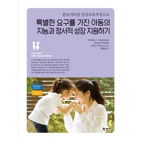 플로어타임 임상교육과정으로특별한 요구를 가진 아동의 지능과 정서적 성장 지원하기, 학지사, Stanley I. Geenspan Seena Wiede Robin Simons