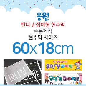 맑은누리디자인 미니핸디 손잡이형 응원현수막-가로형 60x18cm[주문제작]