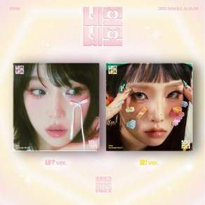 최예나 (YENA) 3d Single Album Album - ﻿네모네모 미개봉 새상품, 모!