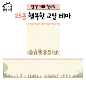 [티처몰ONLY] 25종 환경미화 현수막_행복한 교실 테마 앞판 926193, 가로 세로 각 1.00m 이하