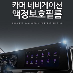 없음 네비게이션 보호필름 그랜저HG 8인치