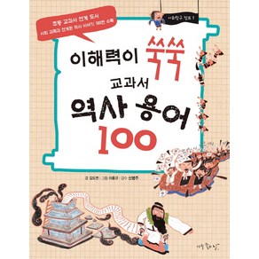 이해력이 쑥쑥교과서 역사 용어 100:사회 과목과 연계된 역사 이야기 100편 수록, 아주좋은날